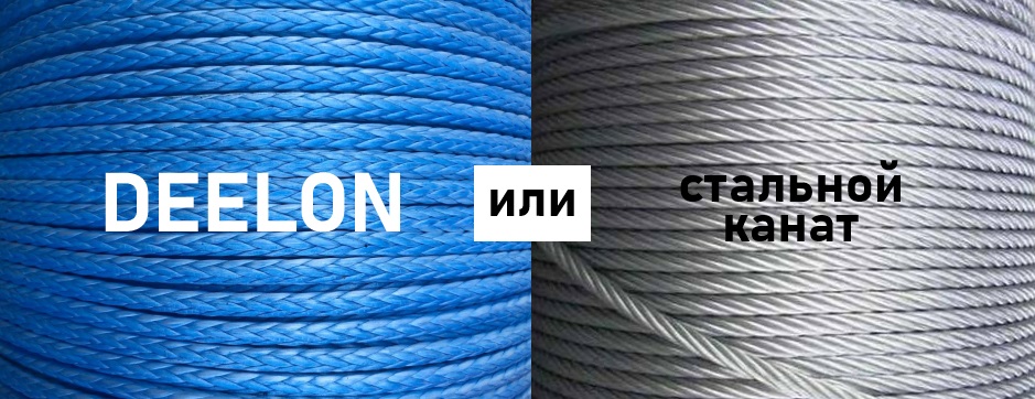 Сравнительная таблица: Синтетические канаты DEELON из СВМПЭ и Стальные тросы