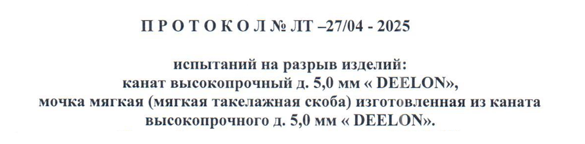 заголовок протокола испытаний на нагрузку канатов deelon